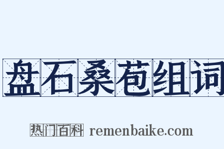 盘石桑苞组词是什么意思的图片
